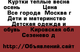 Куртки теплые весна-осень 155-165 › Цена ­ 1 700 - Все города, Москва г. Дети и материнство » Детская одежда и обувь   . Кировская обл.,Сезенево д.